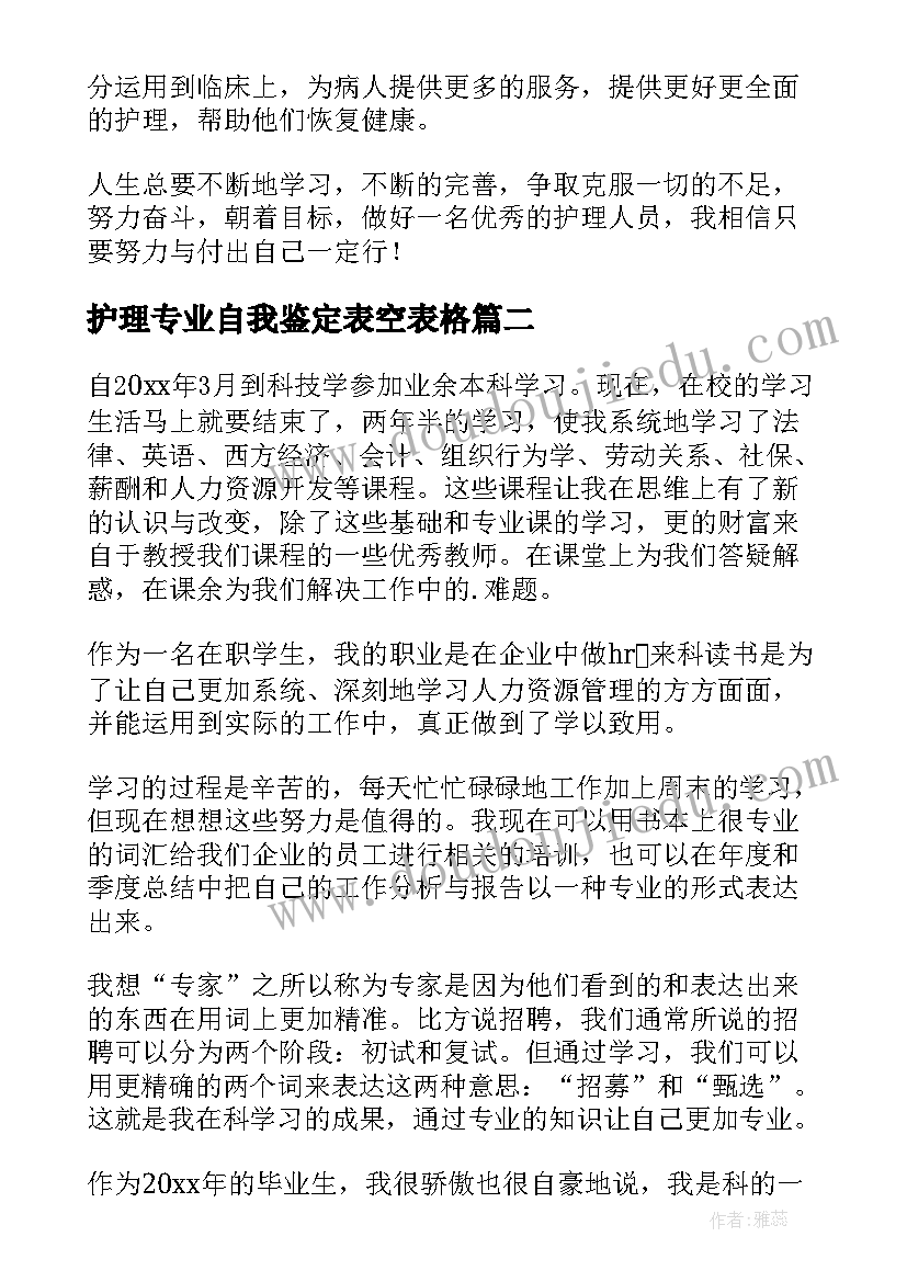 2023年护理专业自我鉴定表空表格 护理专业自我鉴定(大全8篇)