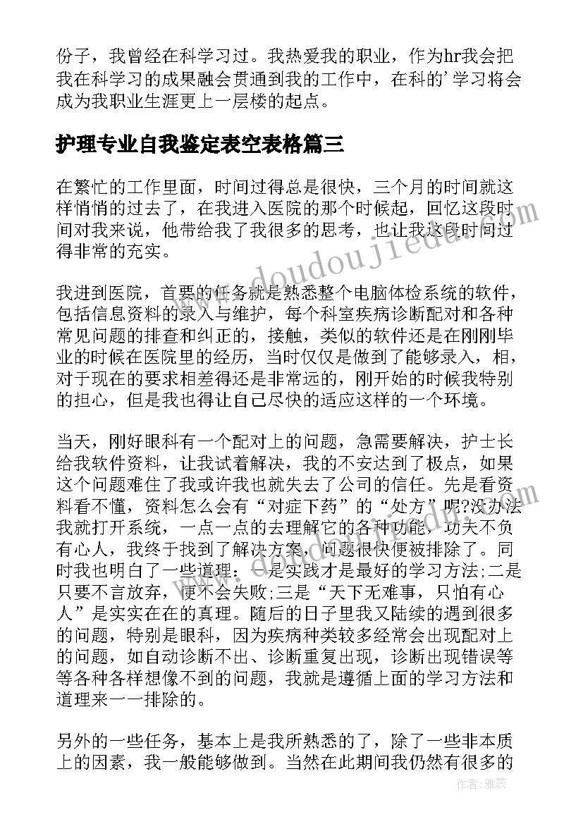 2023年护理专业自我鉴定表空表格 护理专业自我鉴定(大全8篇)