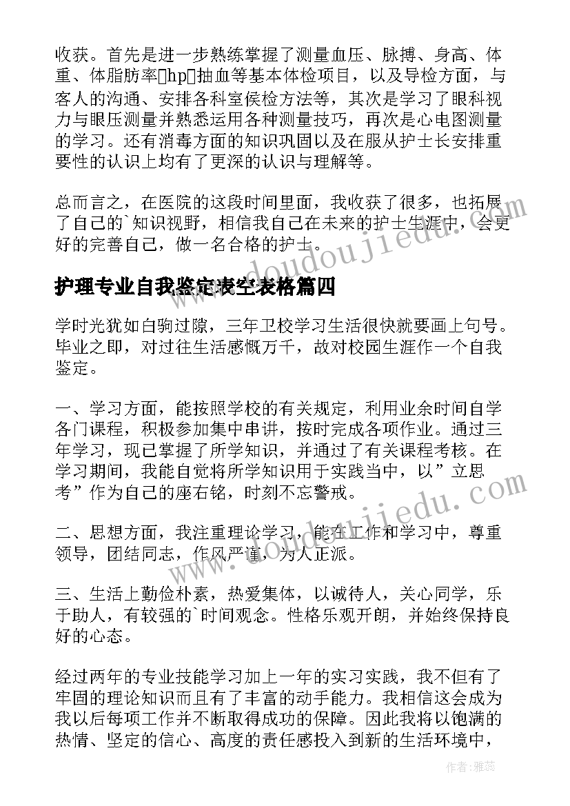 2023年护理专业自我鉴定表空表格 护理专业自我鉴定(大全8篇)