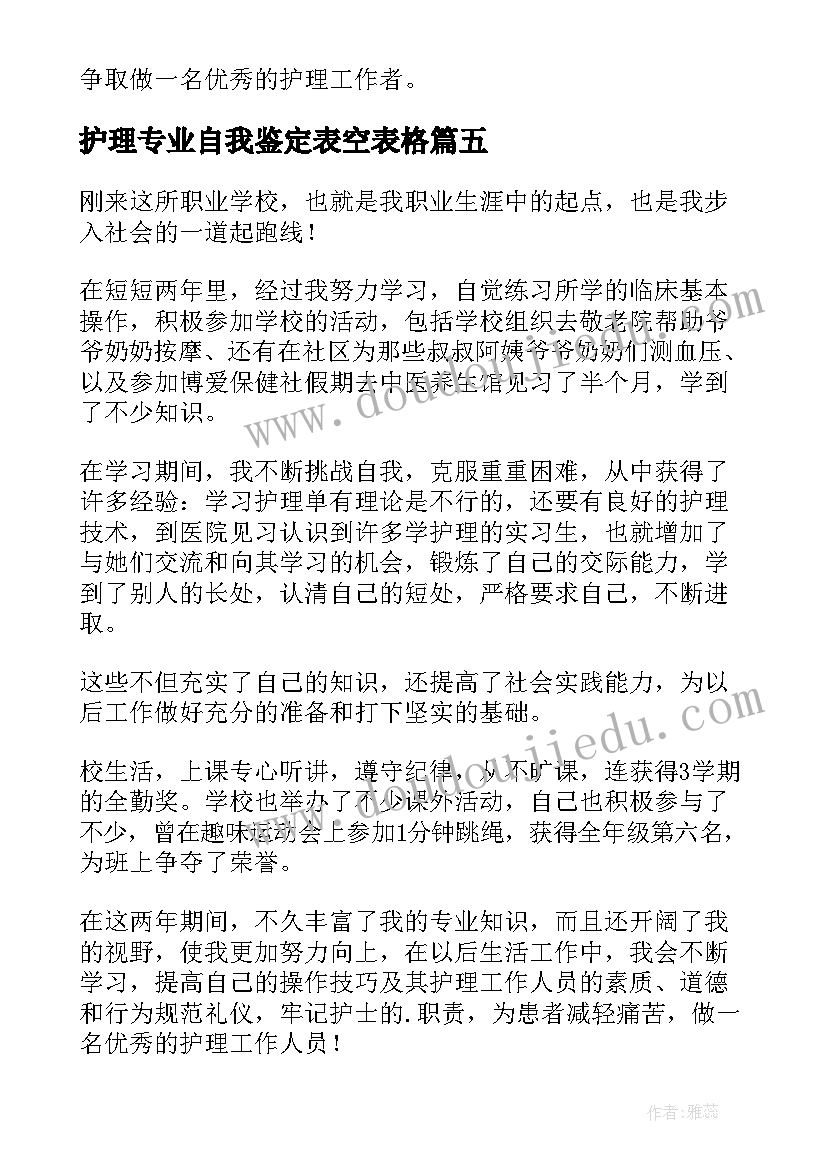 2023年护理专业自我鉴定表空表格 护理专业自我鉴定(大全8篇)