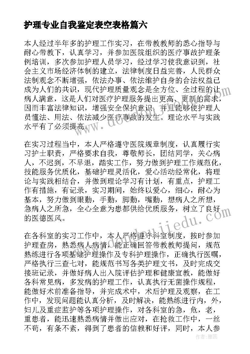 2023年护理专业自我鉴定表空表格 护理专业自我鉴定(大全8篇)