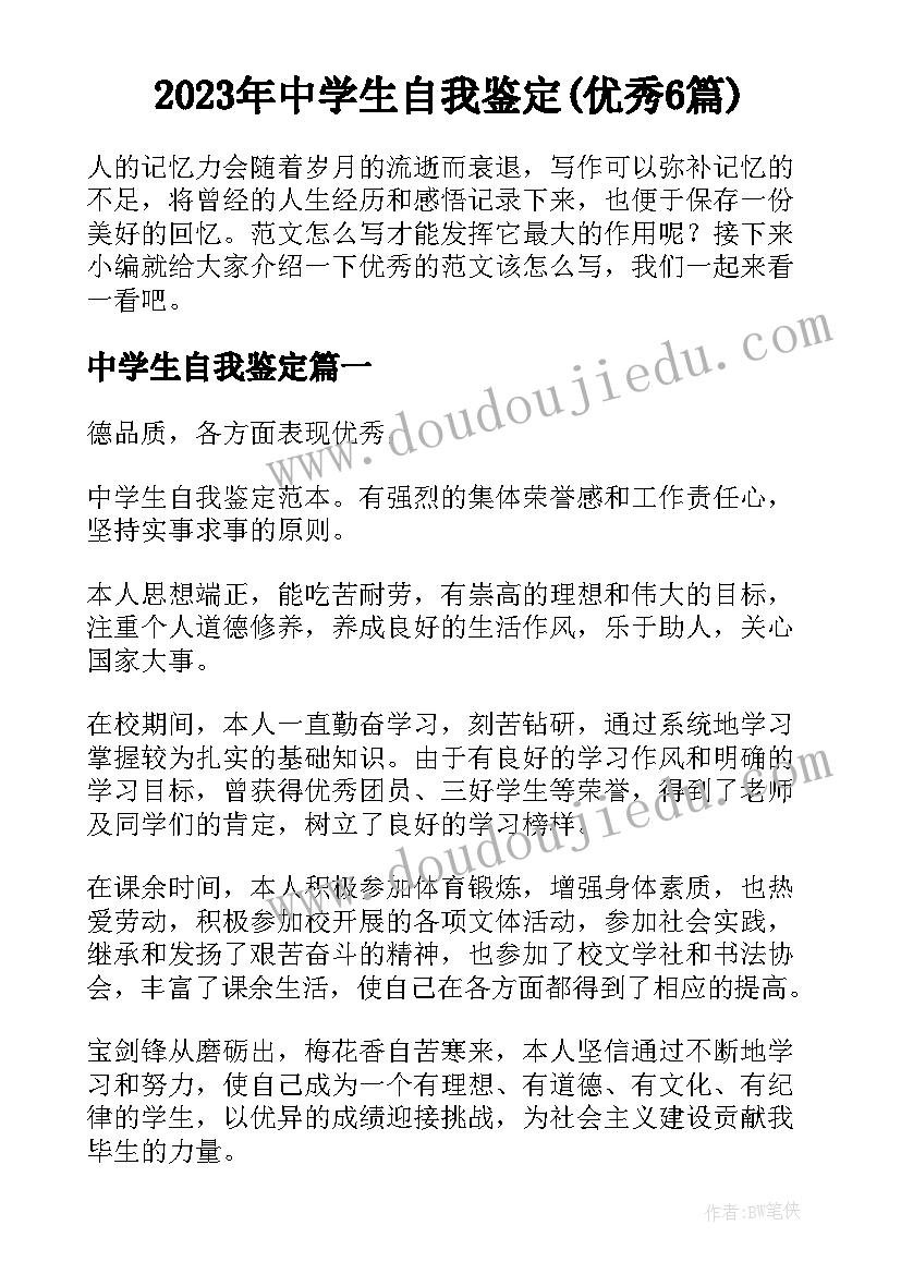 2023年中学生自我鉴定(优秀6篇)