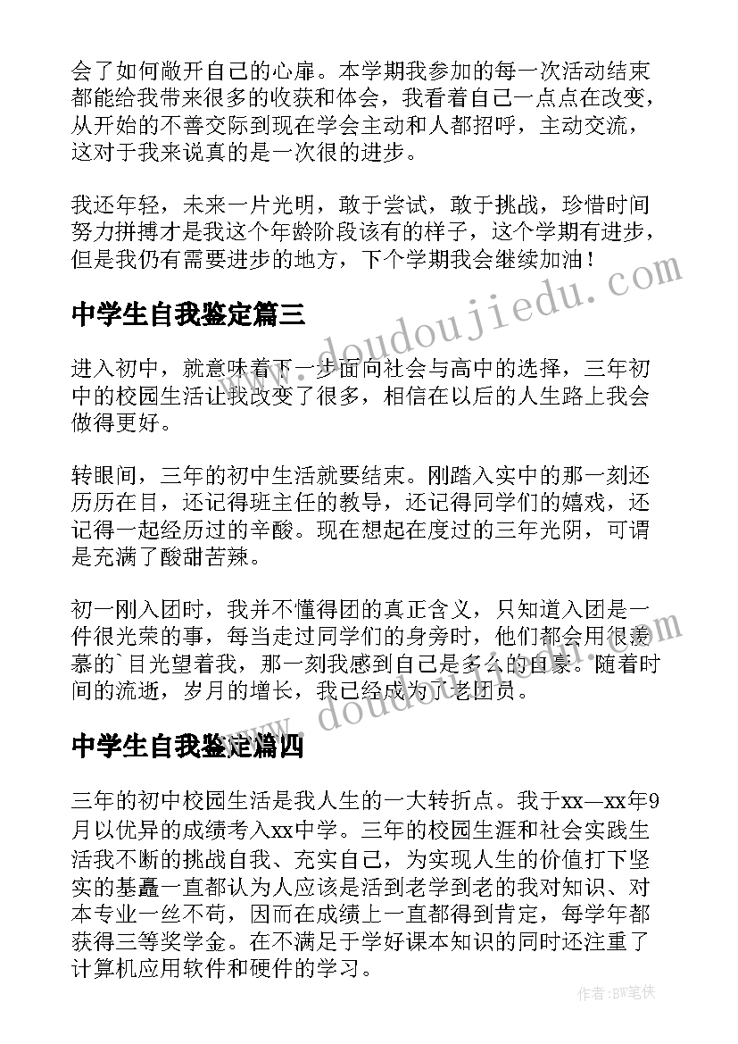 2023年中学生自我鉴定(优秀6篇)