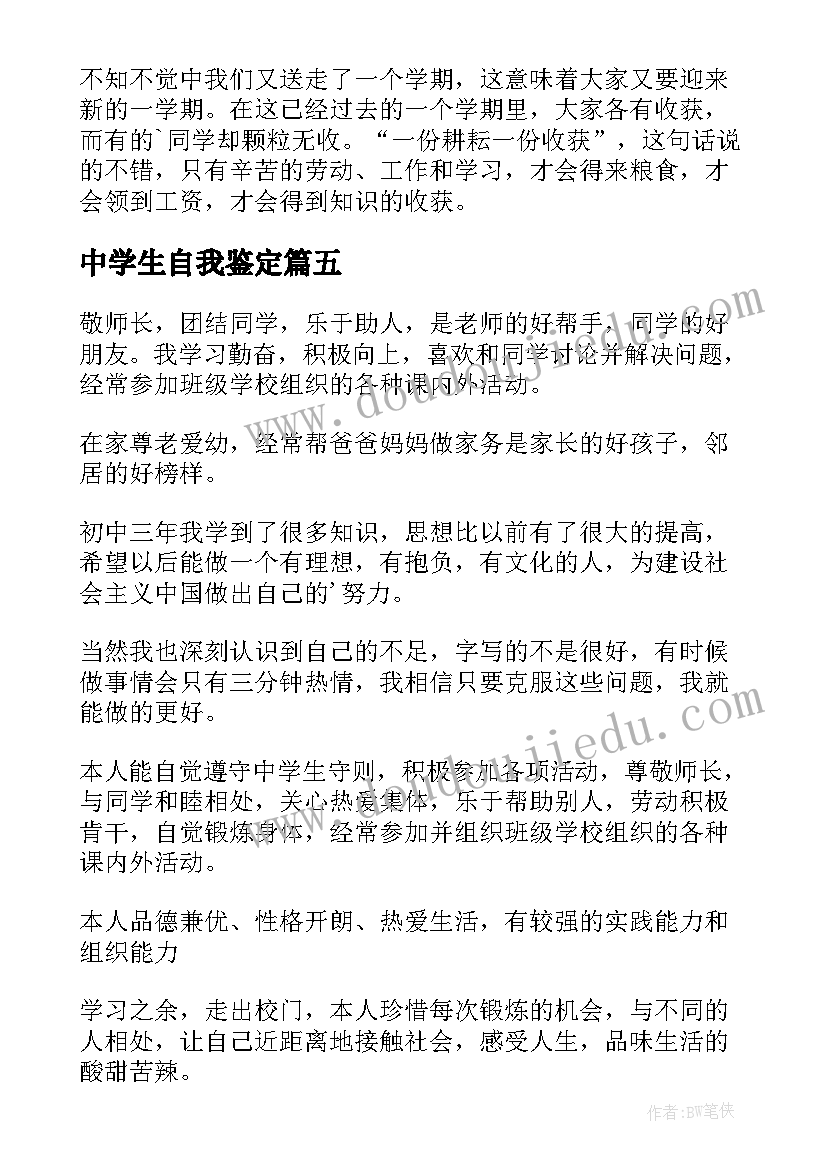 2023年中学生自我鉴定(优秀6篇)