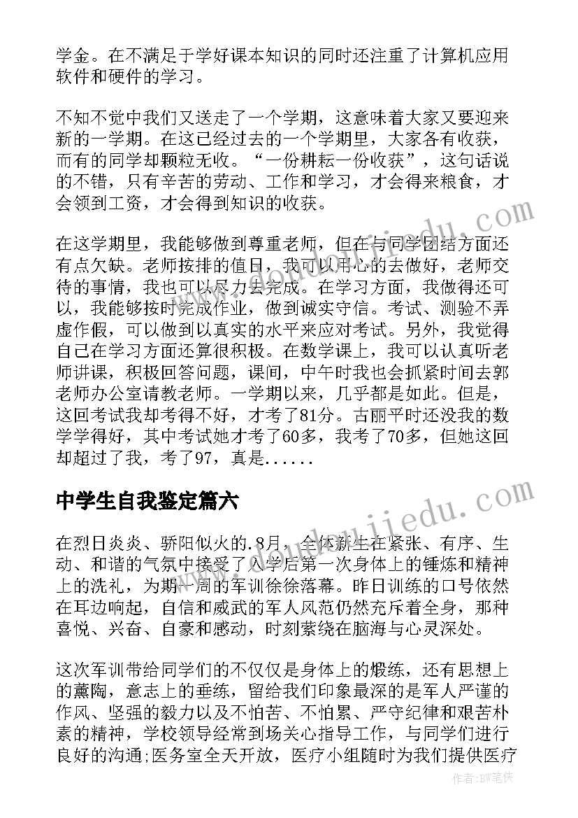 2023年中学生自我鉴定(优秀6篇)