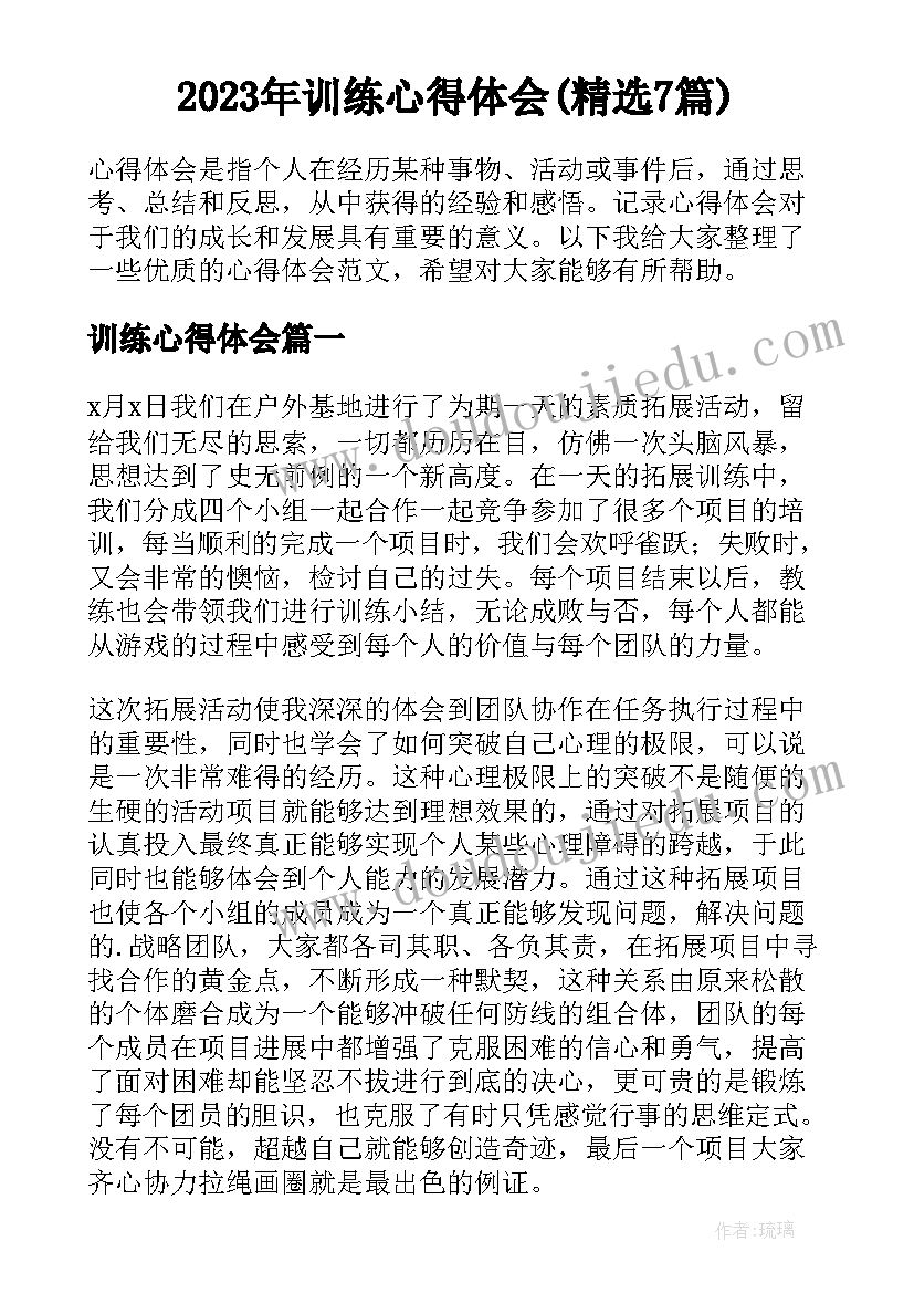 2023年训练心得体会(精选7篇)