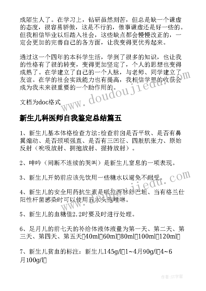 2023年新生儿科医师自我鉴定总结(精选5篇)