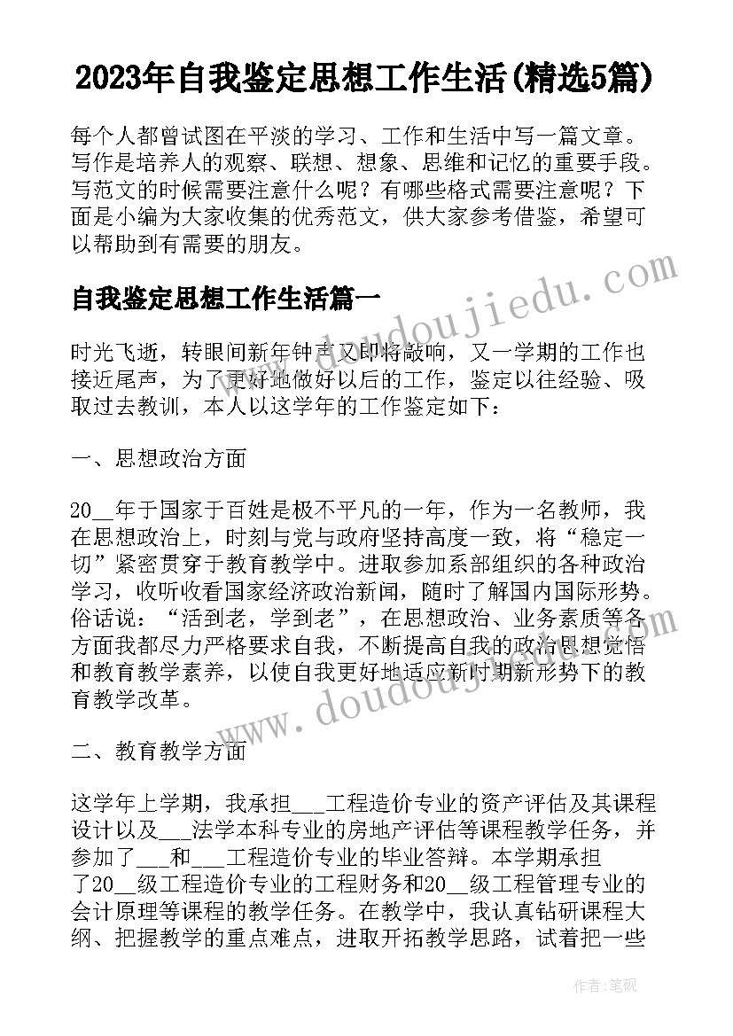 2023年自我鉴定思想工作生活(精选5篇)