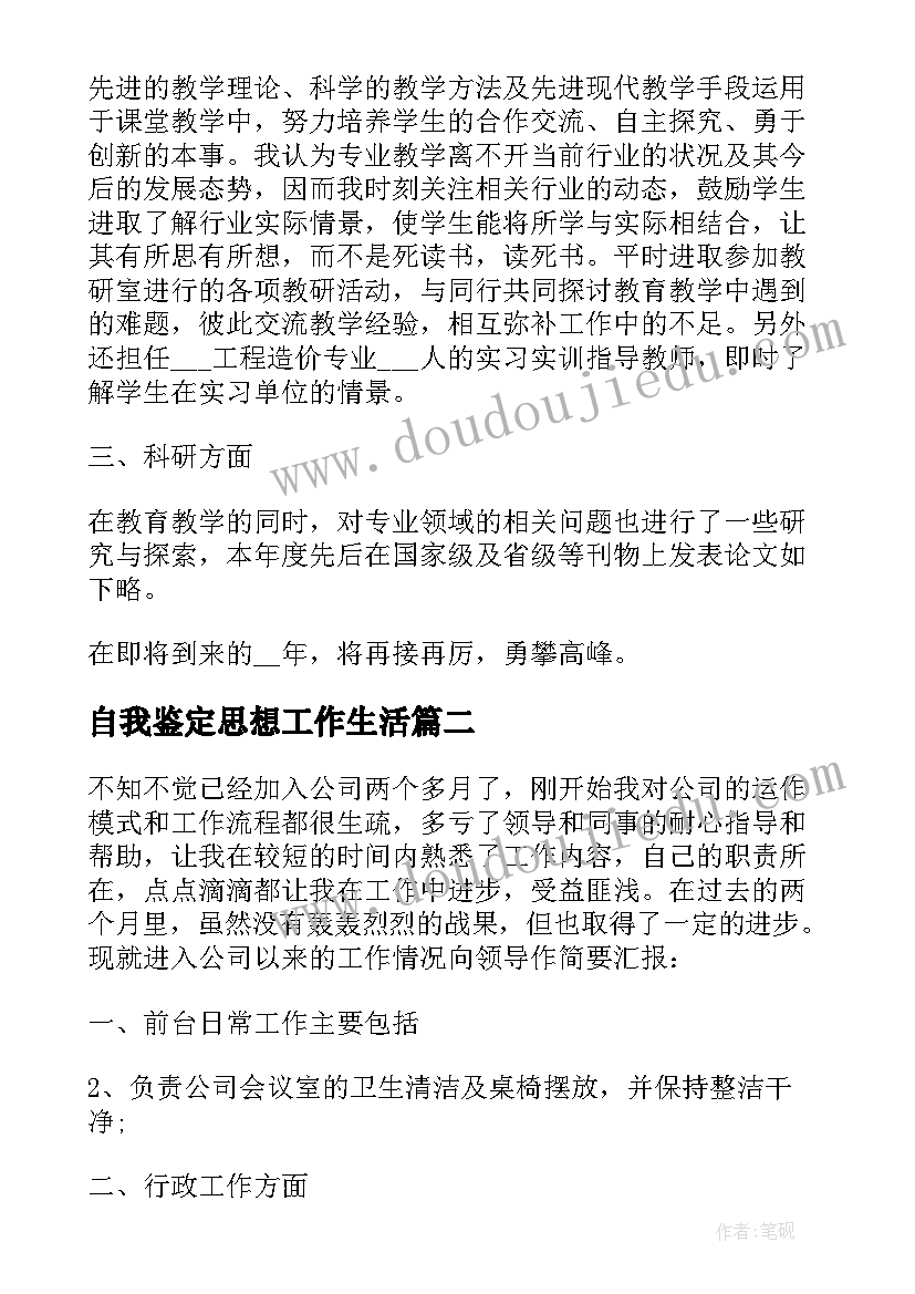 2023年自我鉴定思想工作生活(精选5篇)