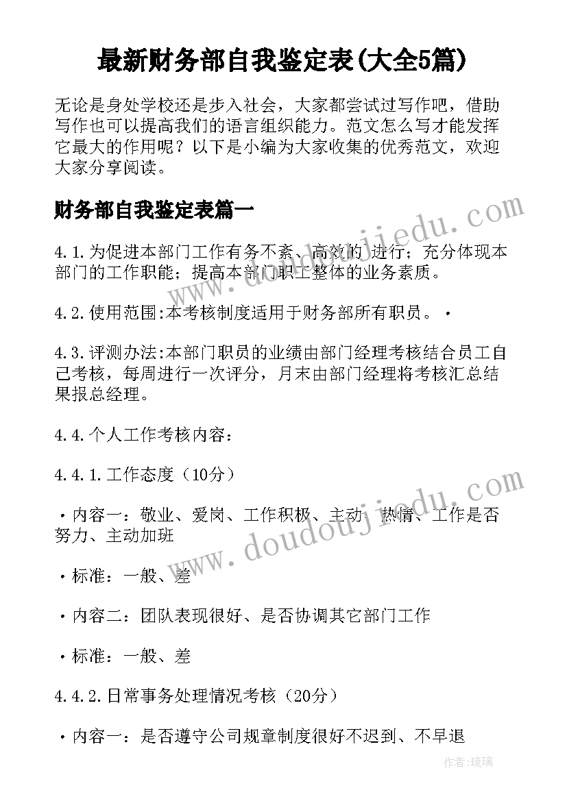 最新财务部自我鉴定表(大全5篇)