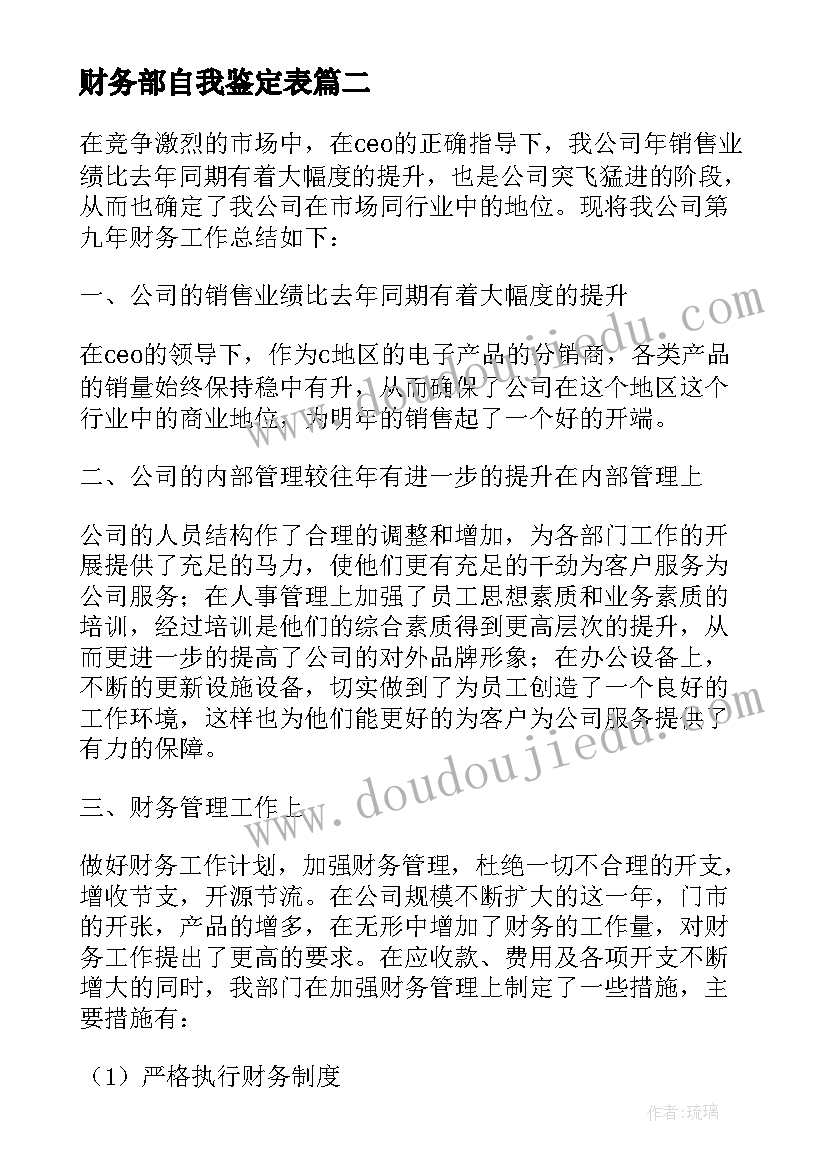 最新财务部自我鉴定表(大全5篇)