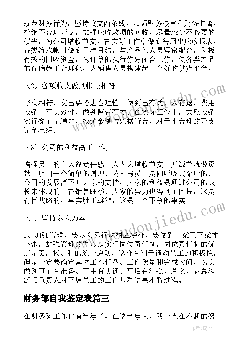 最新财务部自我鉴定表(大全5篇)