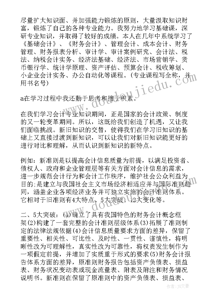 2023年会计专升本自荐(模板5篇)