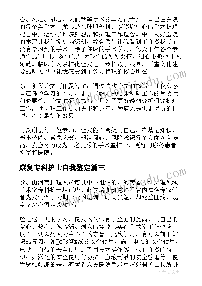 康复专科护士自我鉴定(通用5篇)