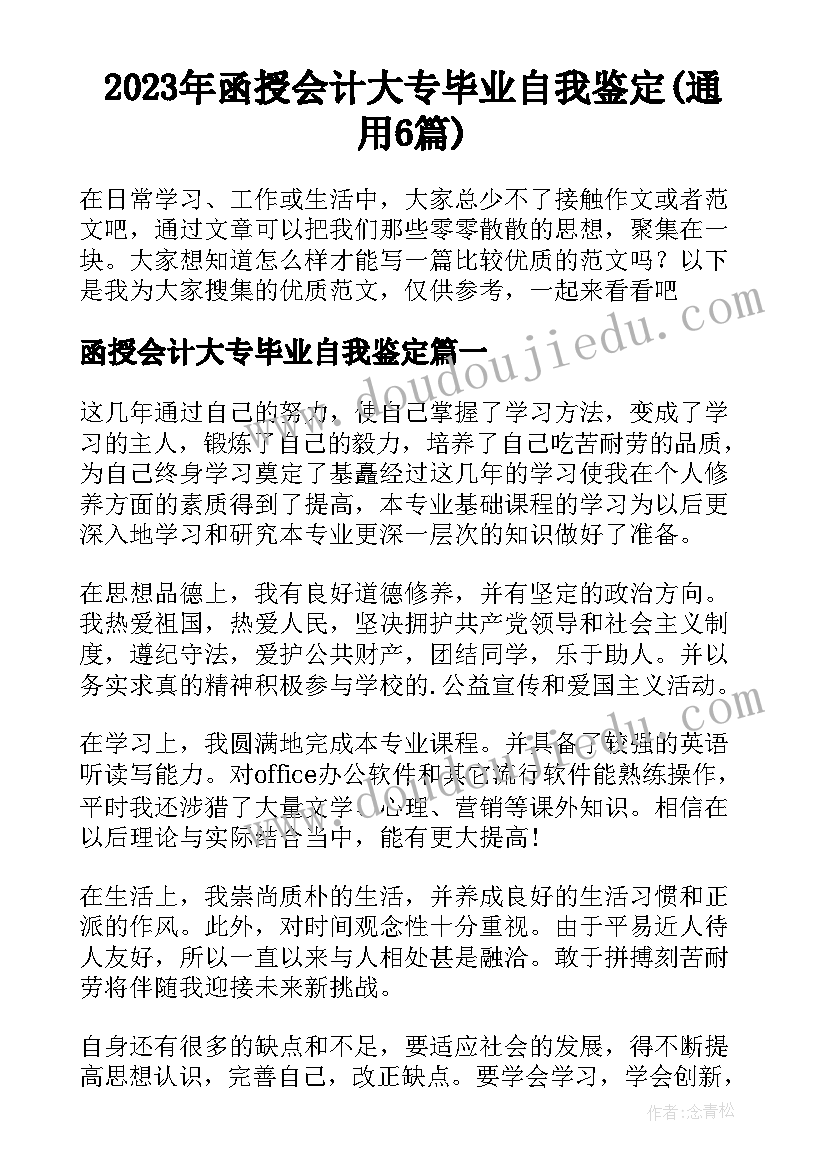 2023年函授会计大专毕业自我鉴定(通用6篇)