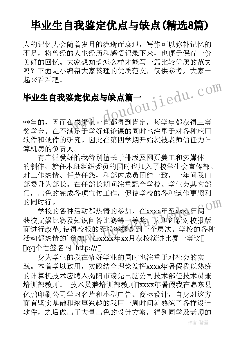 毕业生自我鉴定优点与缺点(精选8篇)