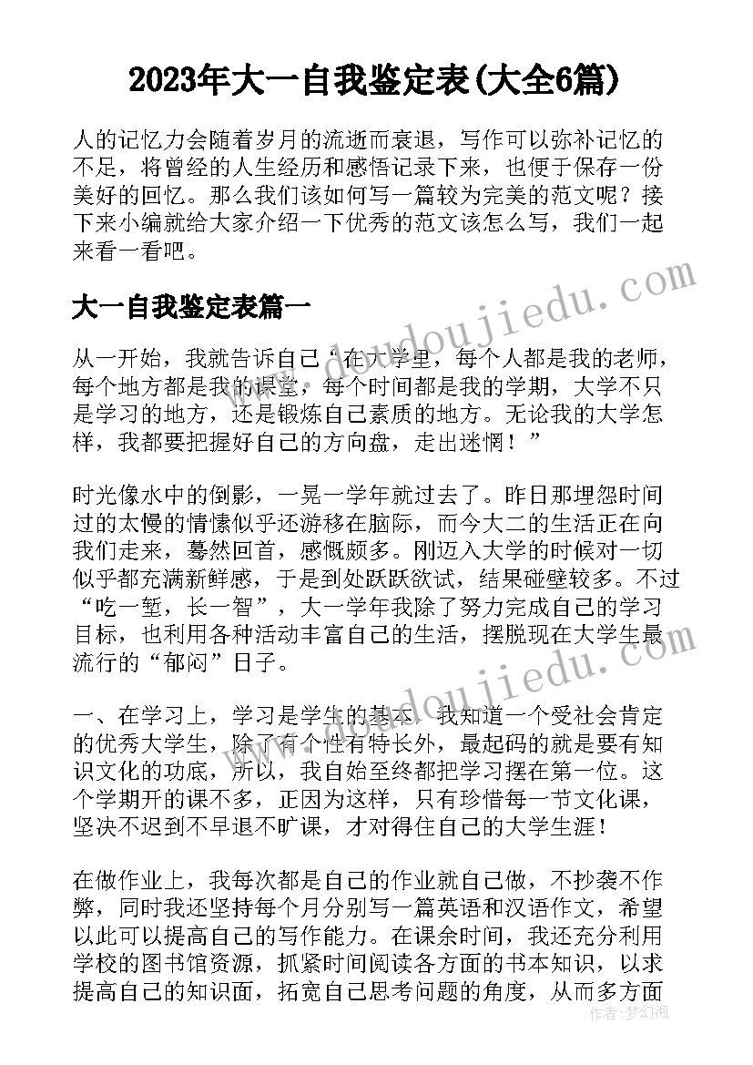 2023年大一自我鉴定表(大全6篇)