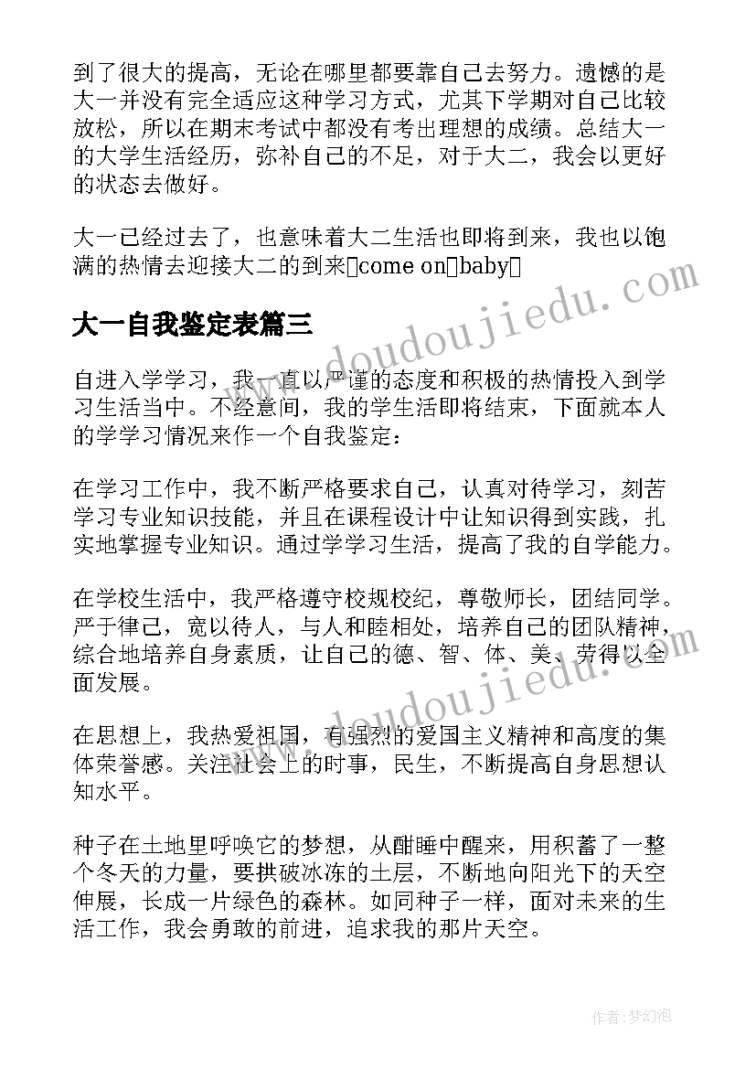 2023年大一自我鉴定表(大全6篇)