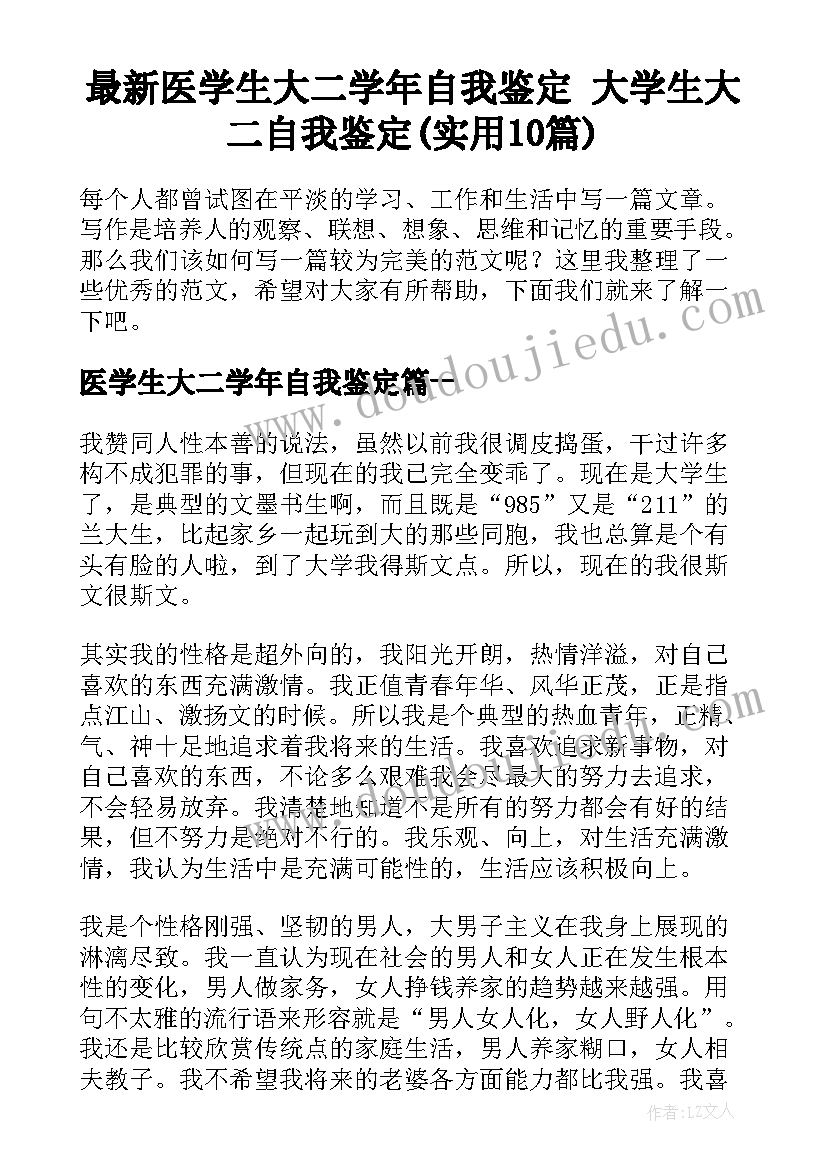 最新医学生大二学年自我鉴定 大学生大二自我鉴定(实用10篇)