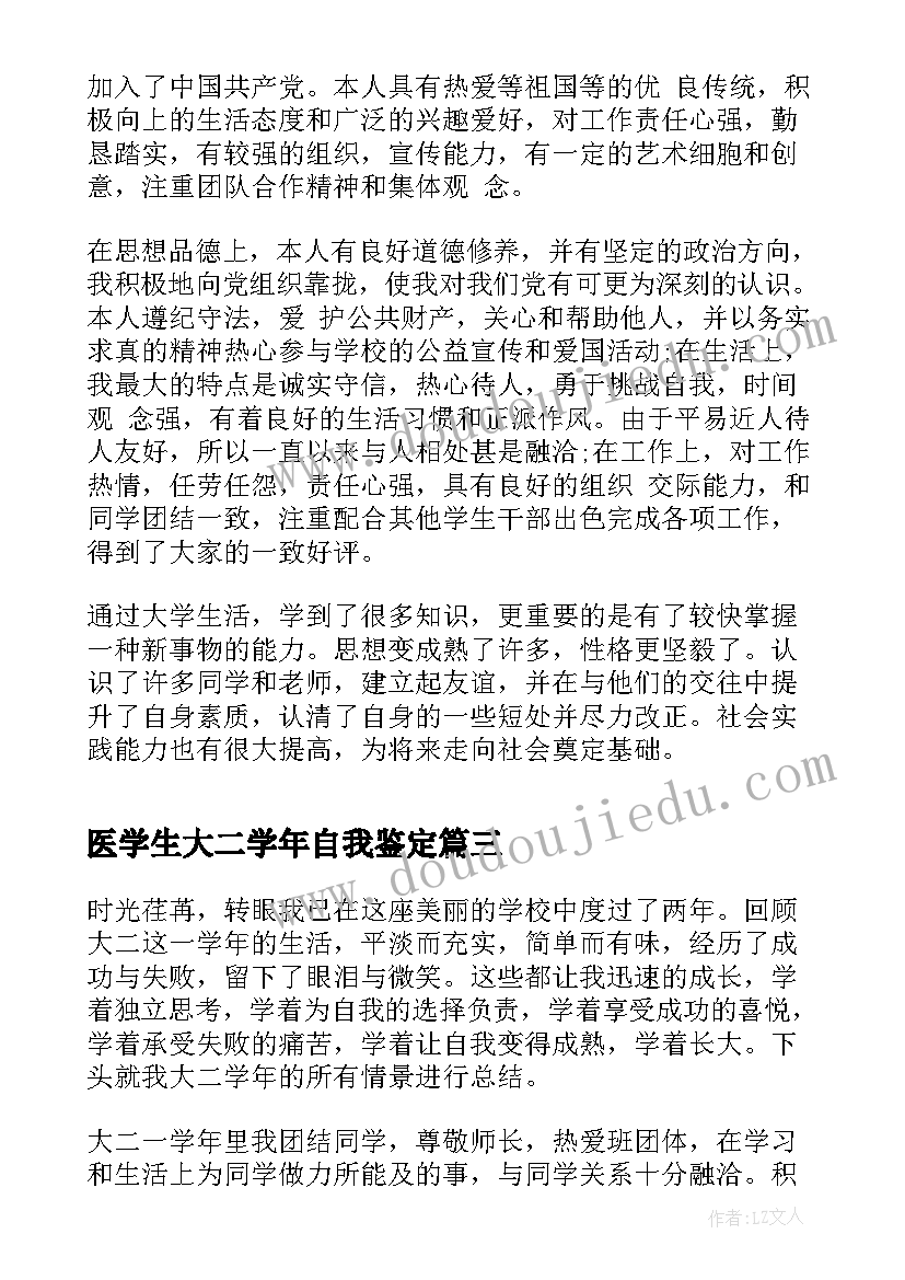 最新医学生大二学年自我鉴定 大学生大二自我鉴定(实用10篇)