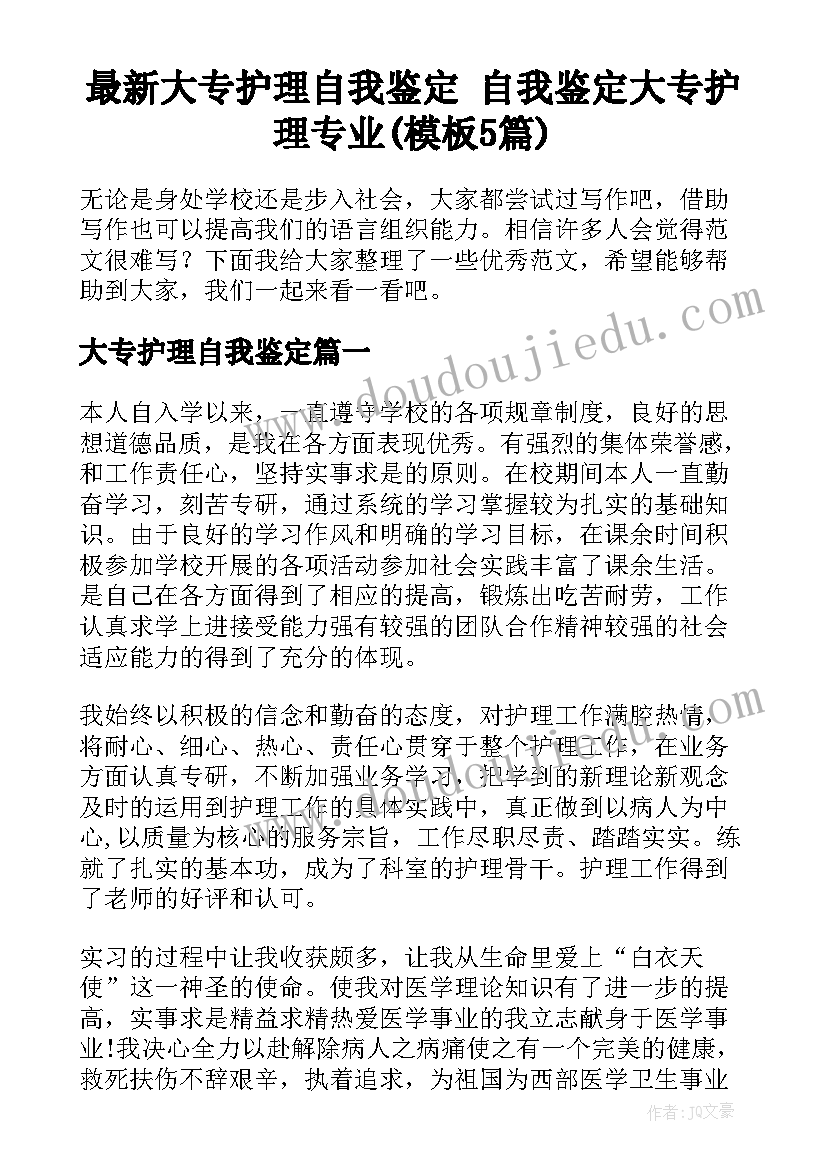 最新大专护理自我鉴定 自我鉴定大专护理专业(模板5篇)