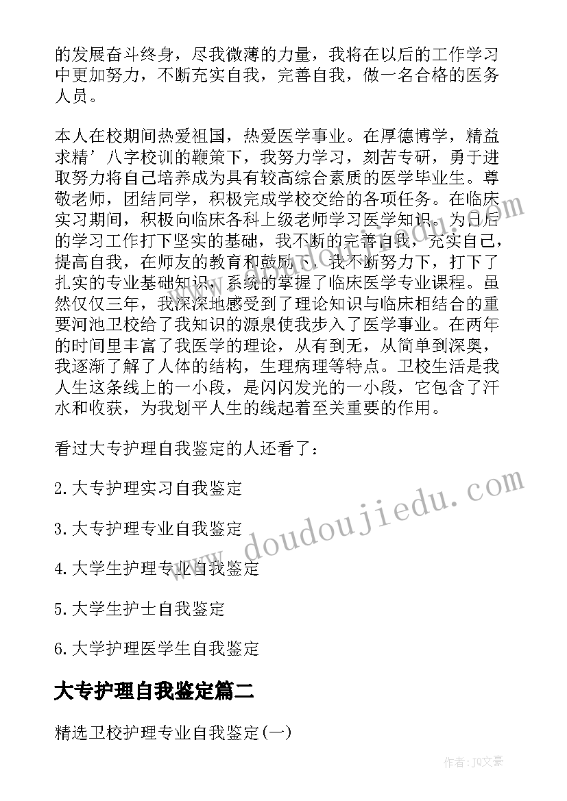 最新大专护理自我鉴定 自我鉴定大专护理专业(模板5篇)