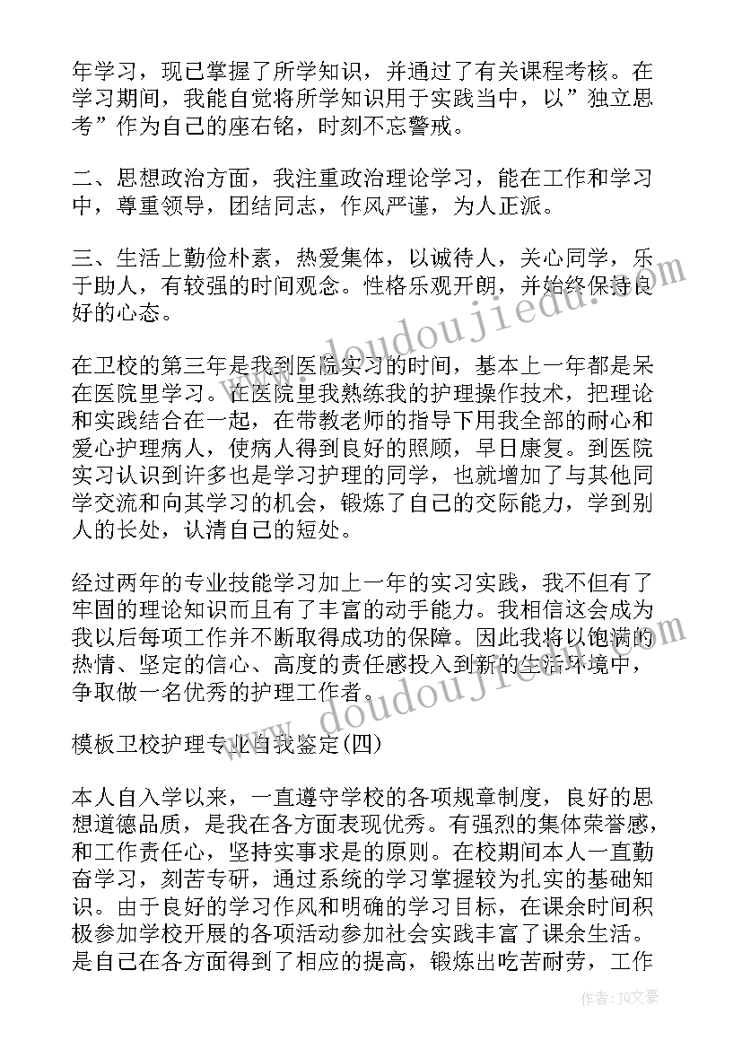 最新大专护理自我鉴定 自我鉴定大专护理专业(模板5篇)