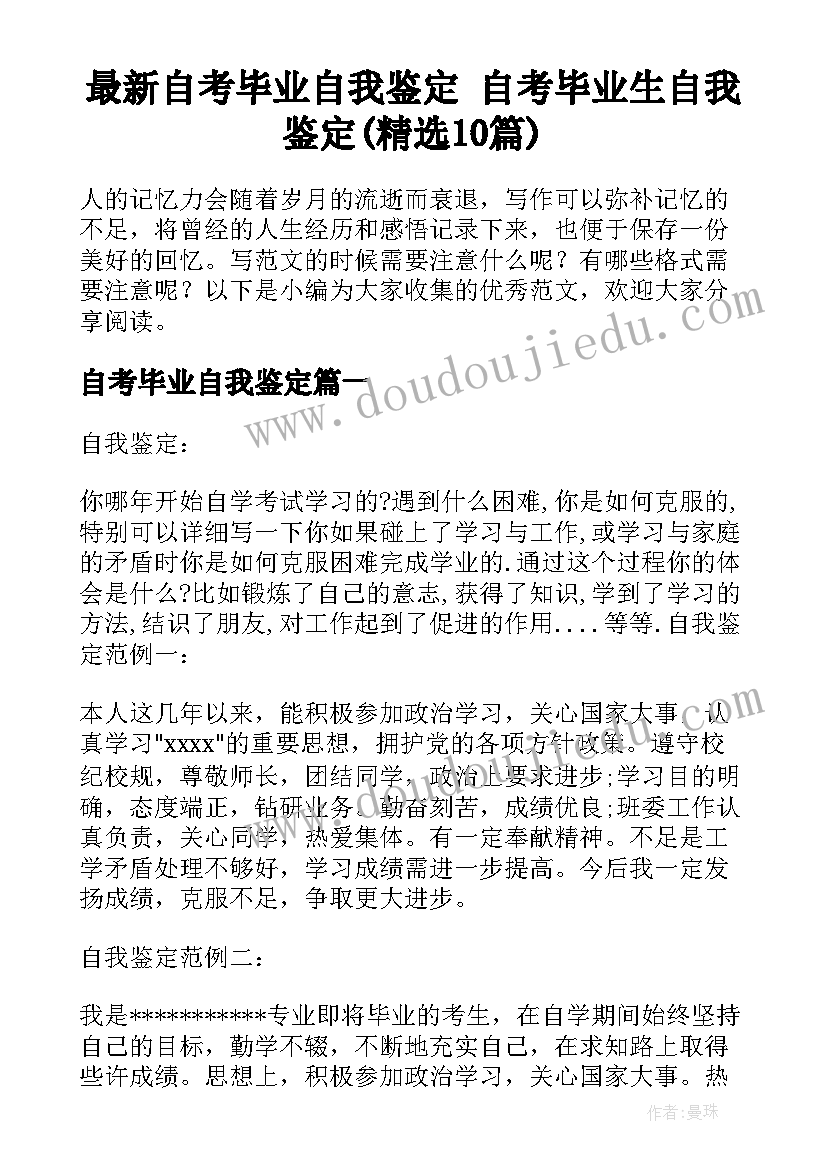 最新自考毕业自我鉴定 自考毕业生自我鉴定(精选10篇)