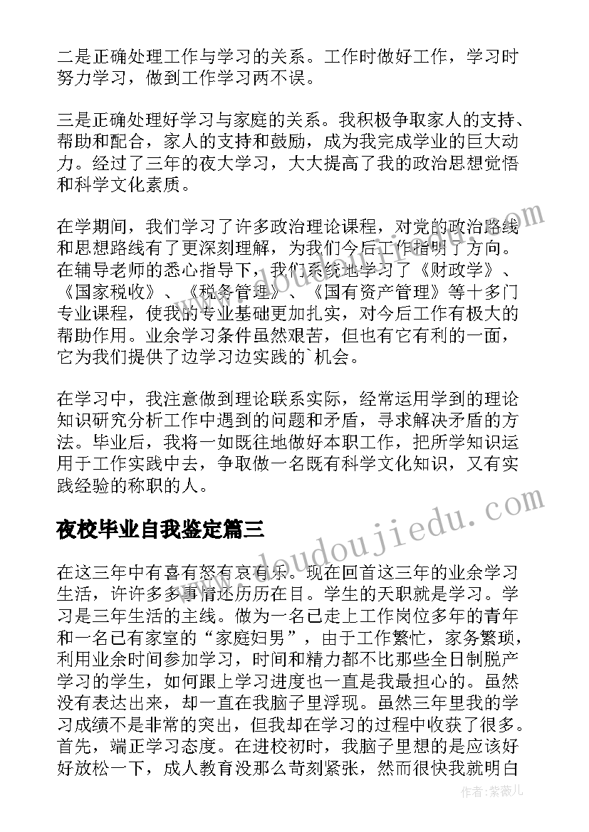 最新夜校毕业自我鉴定(大全9篇)