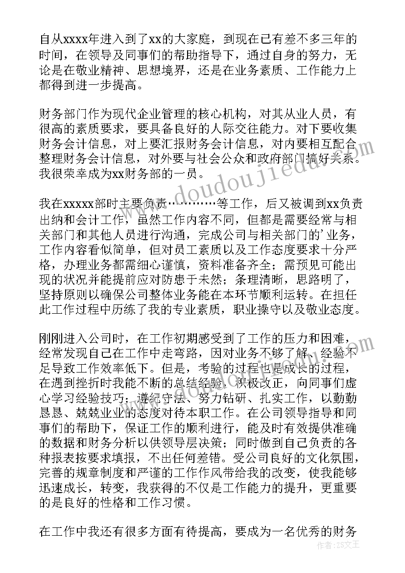 会计员工转正自我鉴定(优秀8篇)