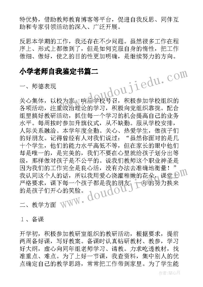 小学老师自我鉴定书(汇总8篇)