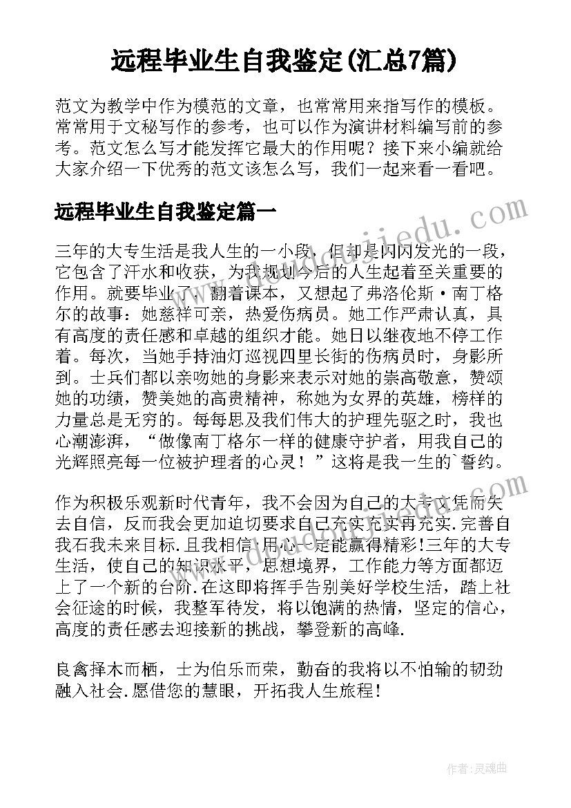 远程毕业生自我鉴定(汇总7篇)