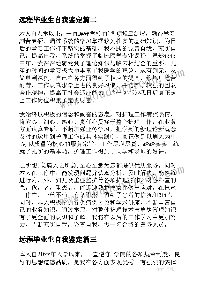 远程毕业生自我鉴定(汇总7篇)