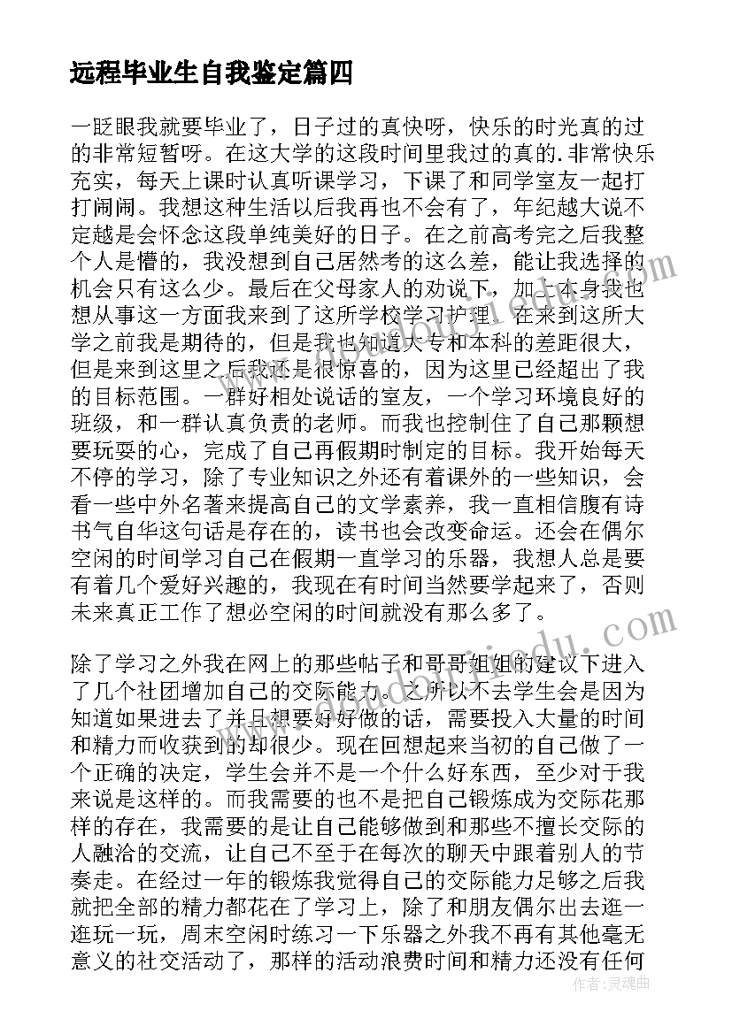 远程毕业生自我鉴定(汇总7篇)