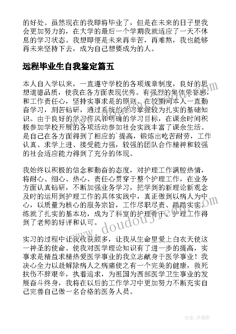 远程毕业生自我鉴定(汇总7篇)