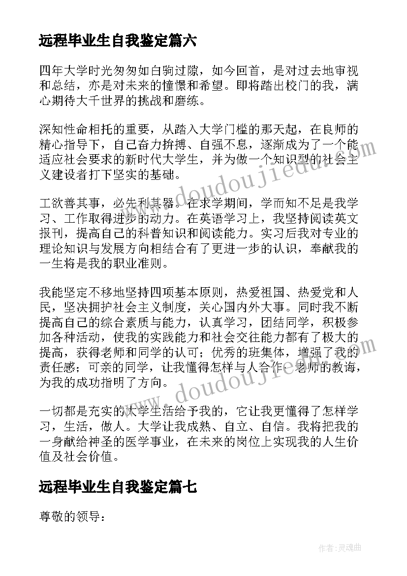 远程毕业生自我鉴定(汇总7篇)