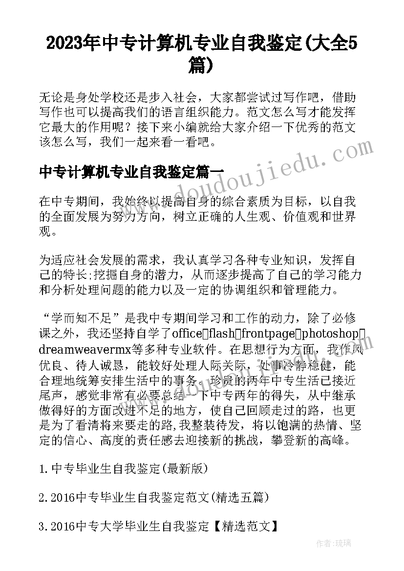 2023年中专计算机专业自我鉴定(大全5篇)