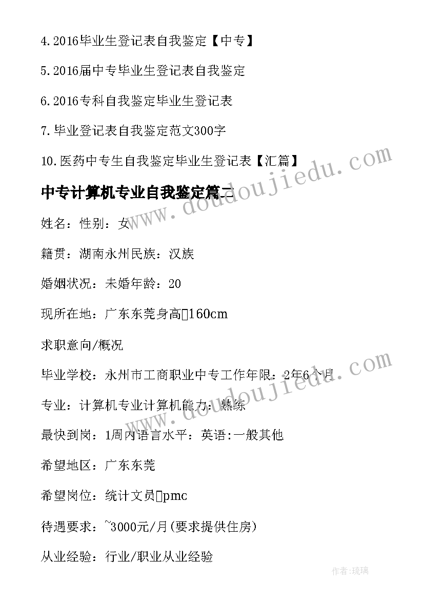 2023年中专计算机专业自我鉴定(大全5篇)