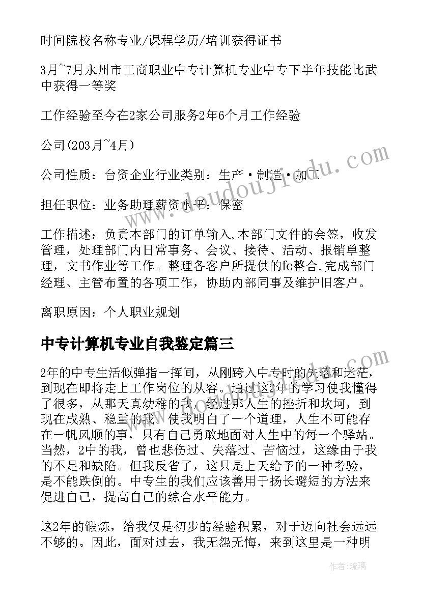 2023年中专计算机专业自我鉴定(大全5篇)