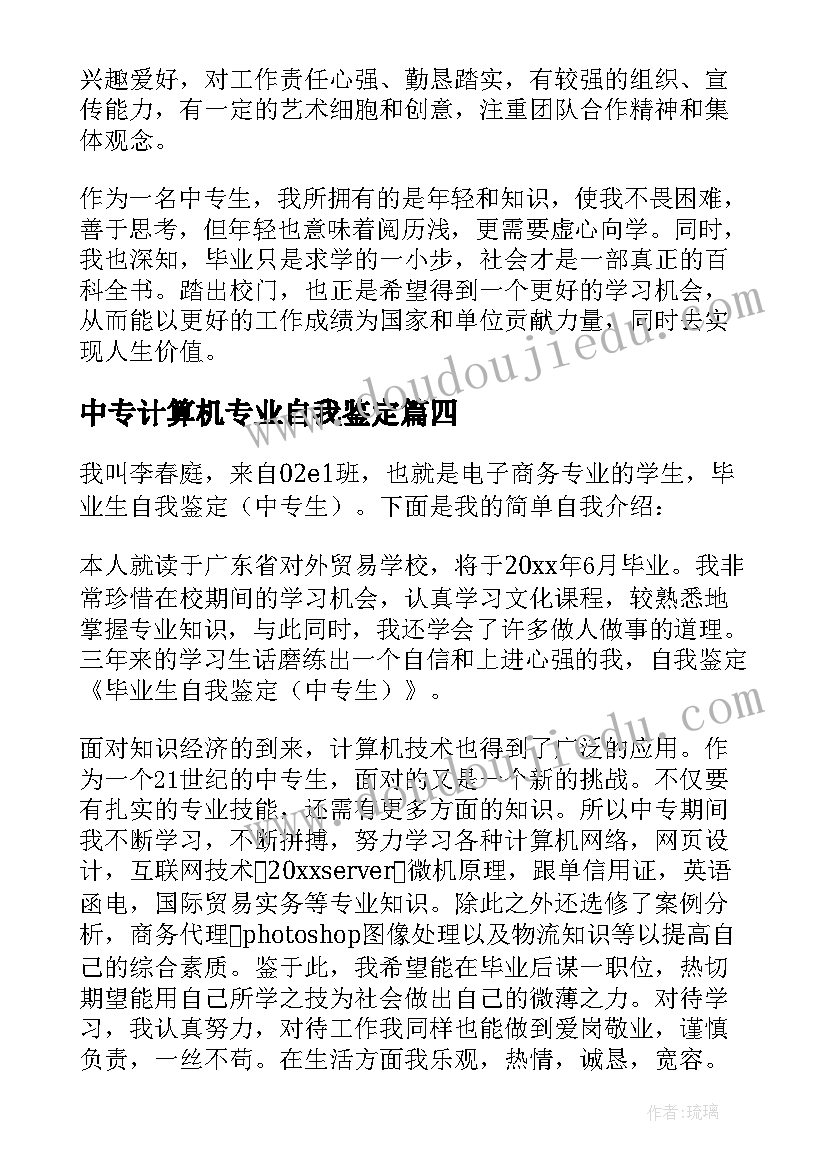 2023年中专计算机专业自我鉴定(大全5篇)