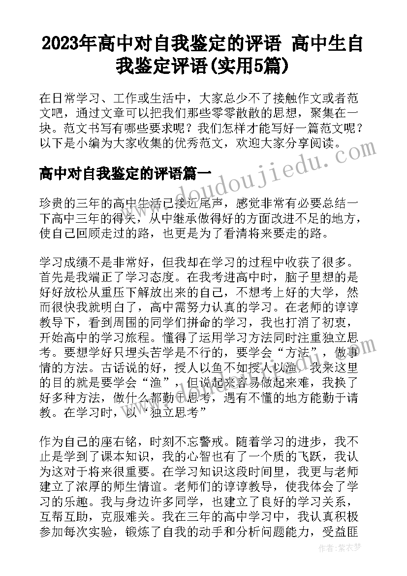 2023年高中对自我鉴定的评语 高中生自我鉴定评语(实用5篇)