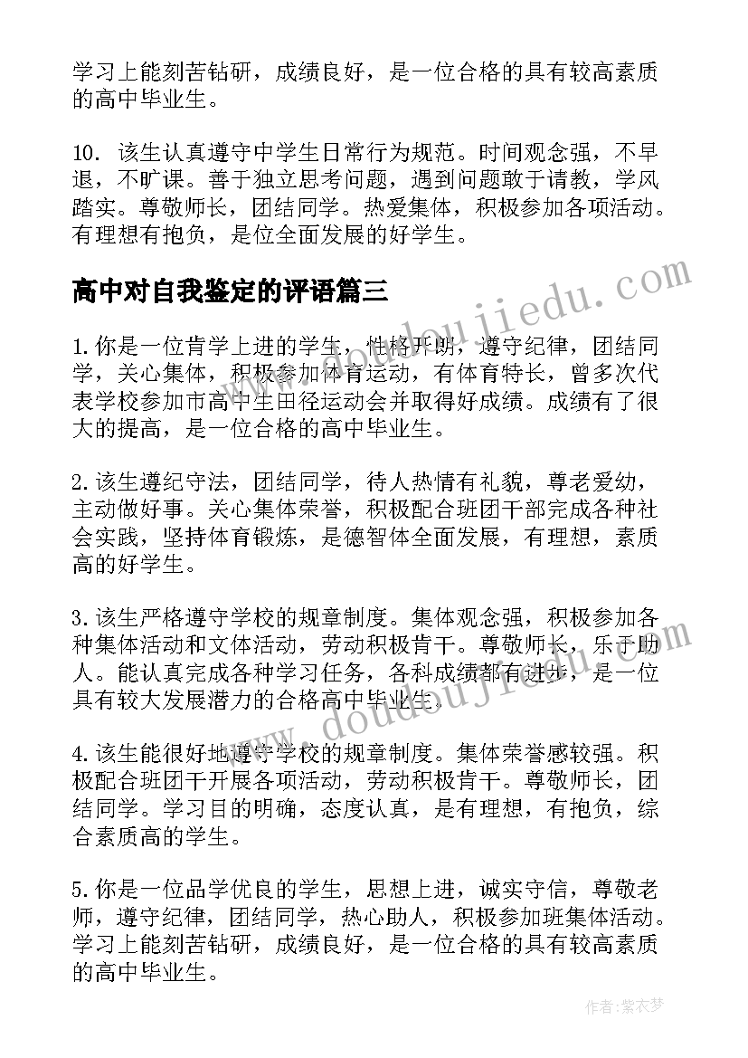 2023年高中对自我鉴定的评语 高中生自我鉴定评语(实用5篇)