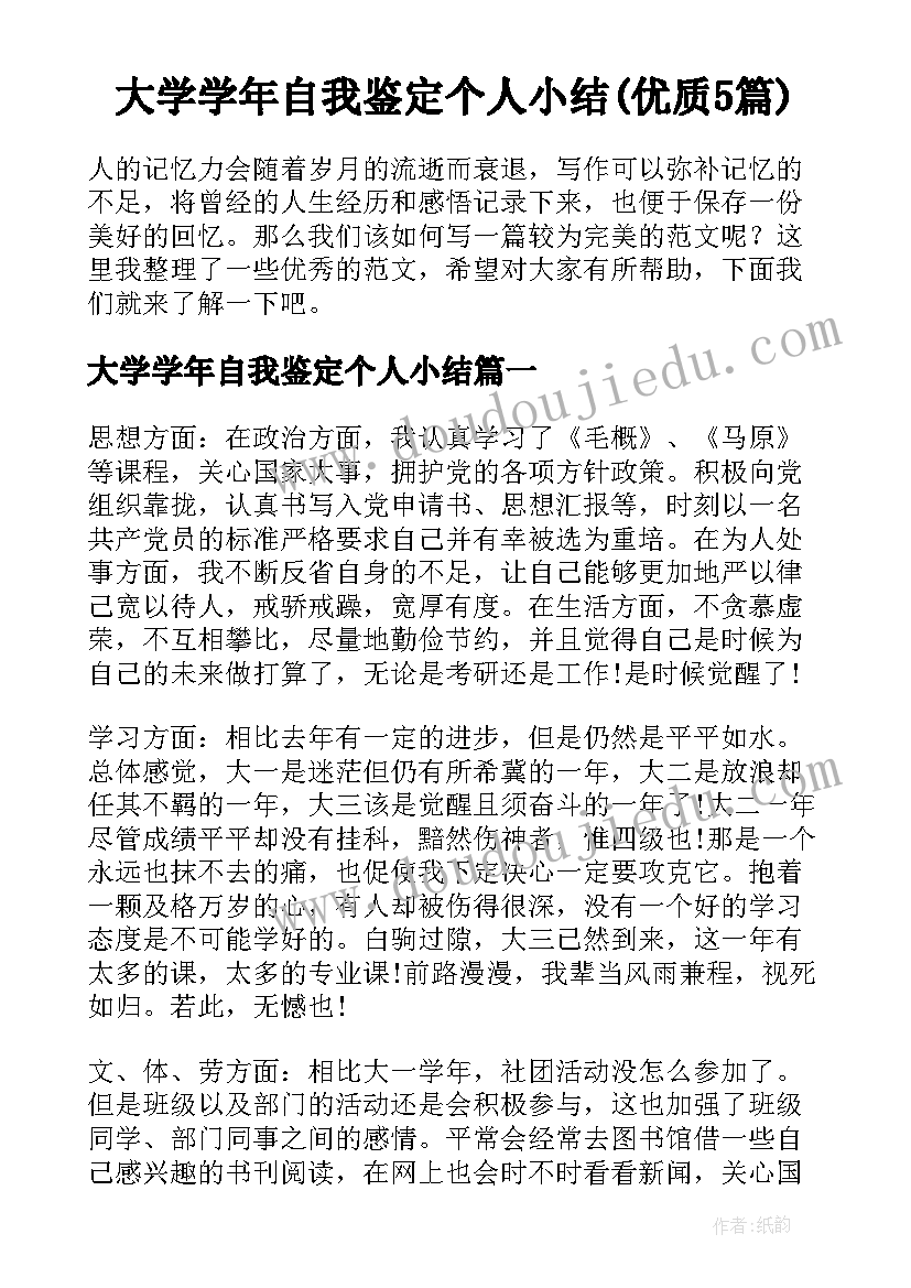 大学学年自我鉴定个人小结(优质5篇)