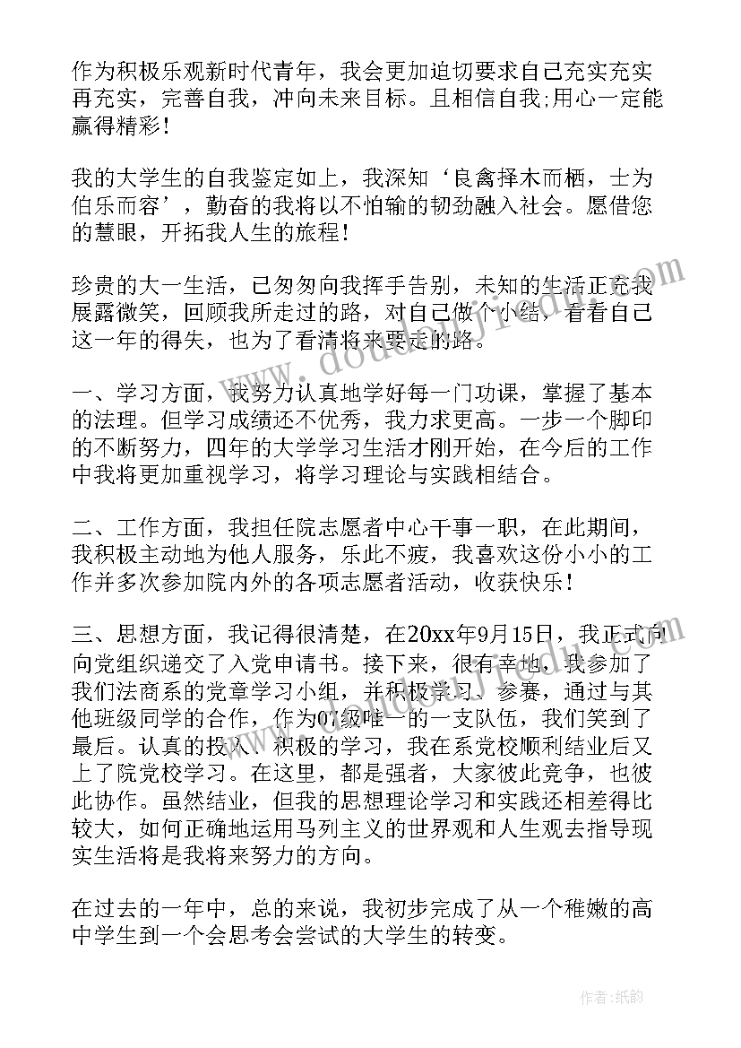 大学学年自我鉴定个人小结(优质5篇)