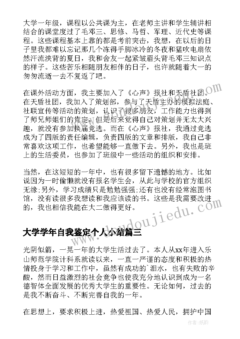 大学学年自我鉴定个人小结(优质5篇)