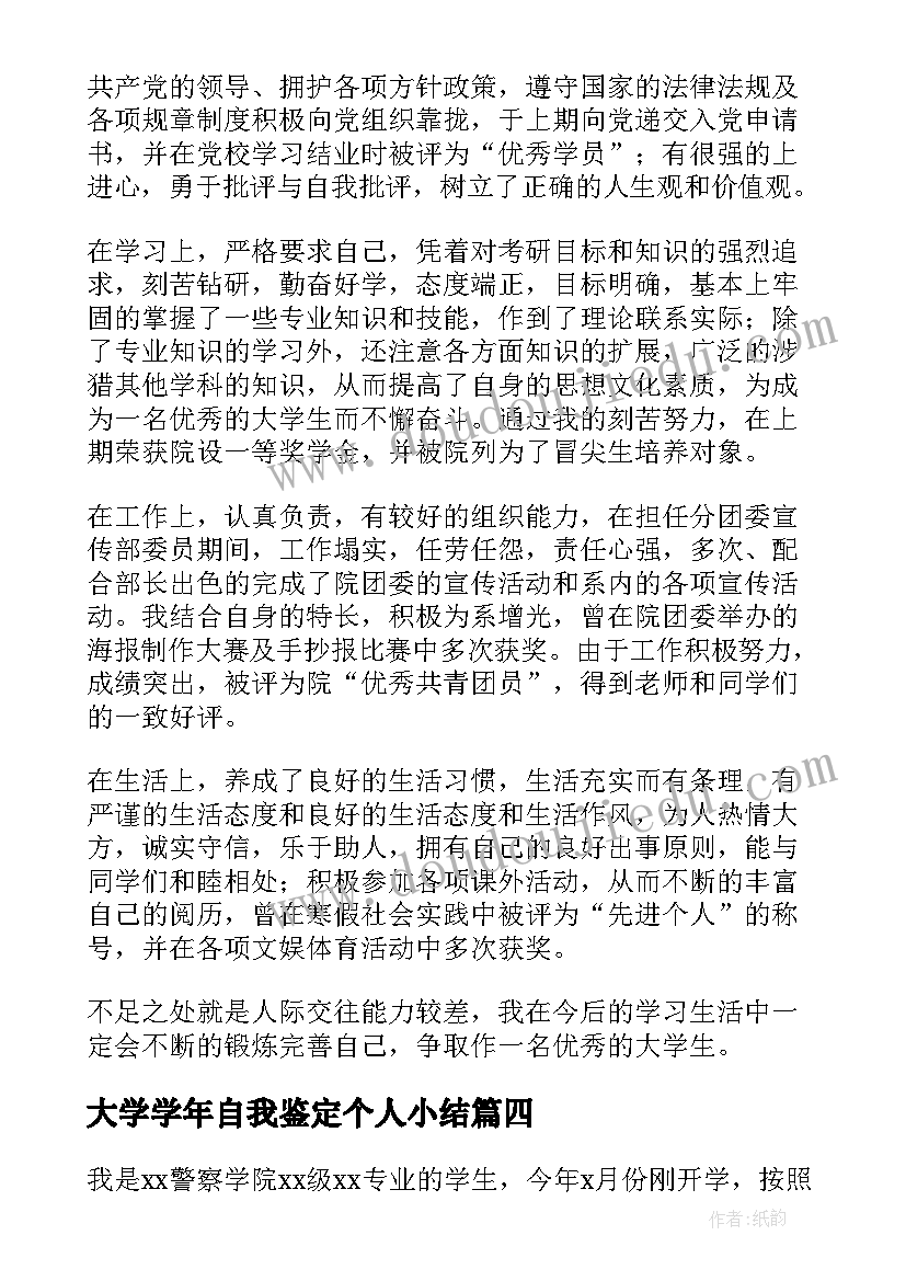 大学学年自我鉴定个人小结(优质5篇)