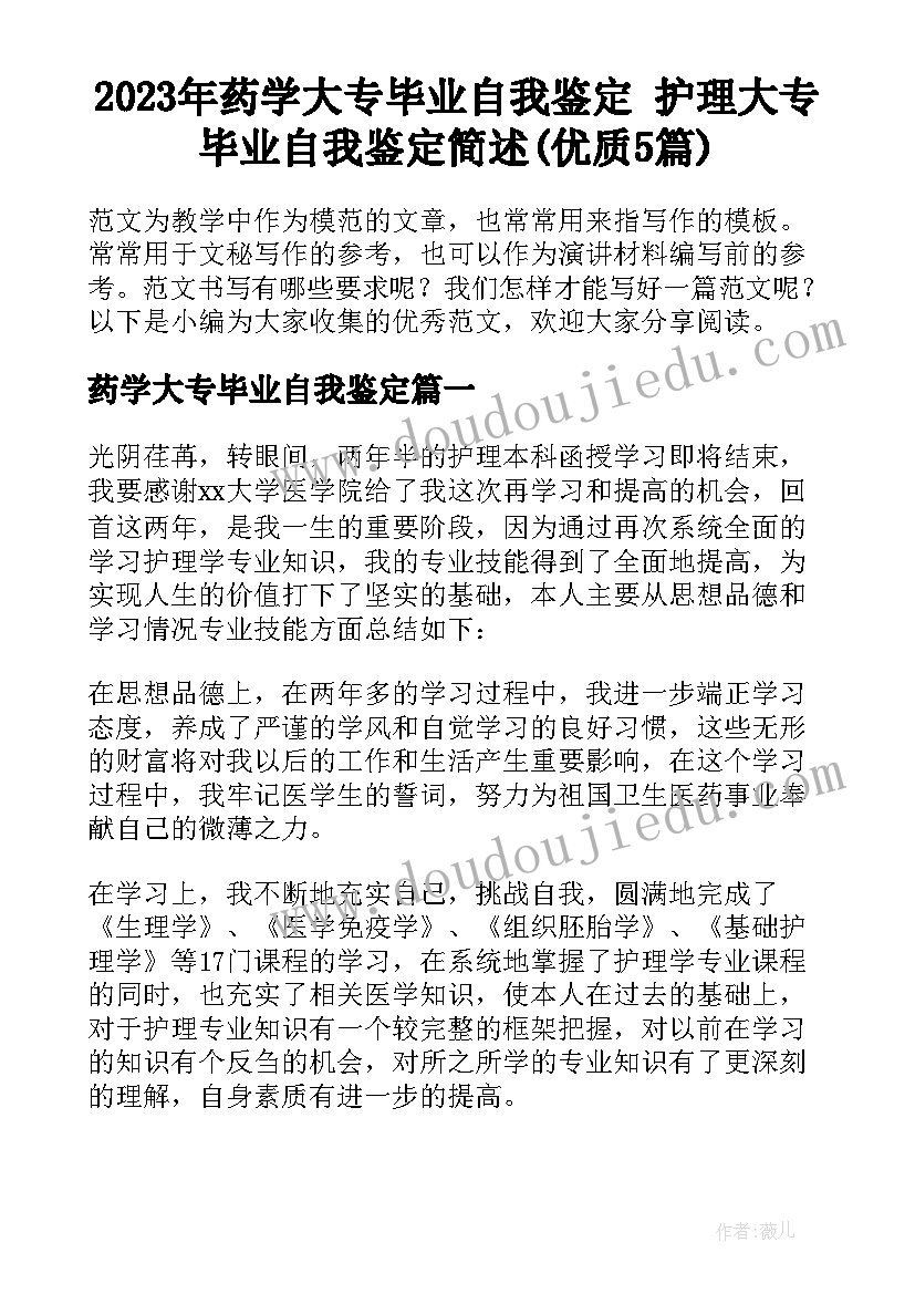 2023年药学大专毕业自我鉴定 护理大专毕业自我鉴定简述(优质5篇)