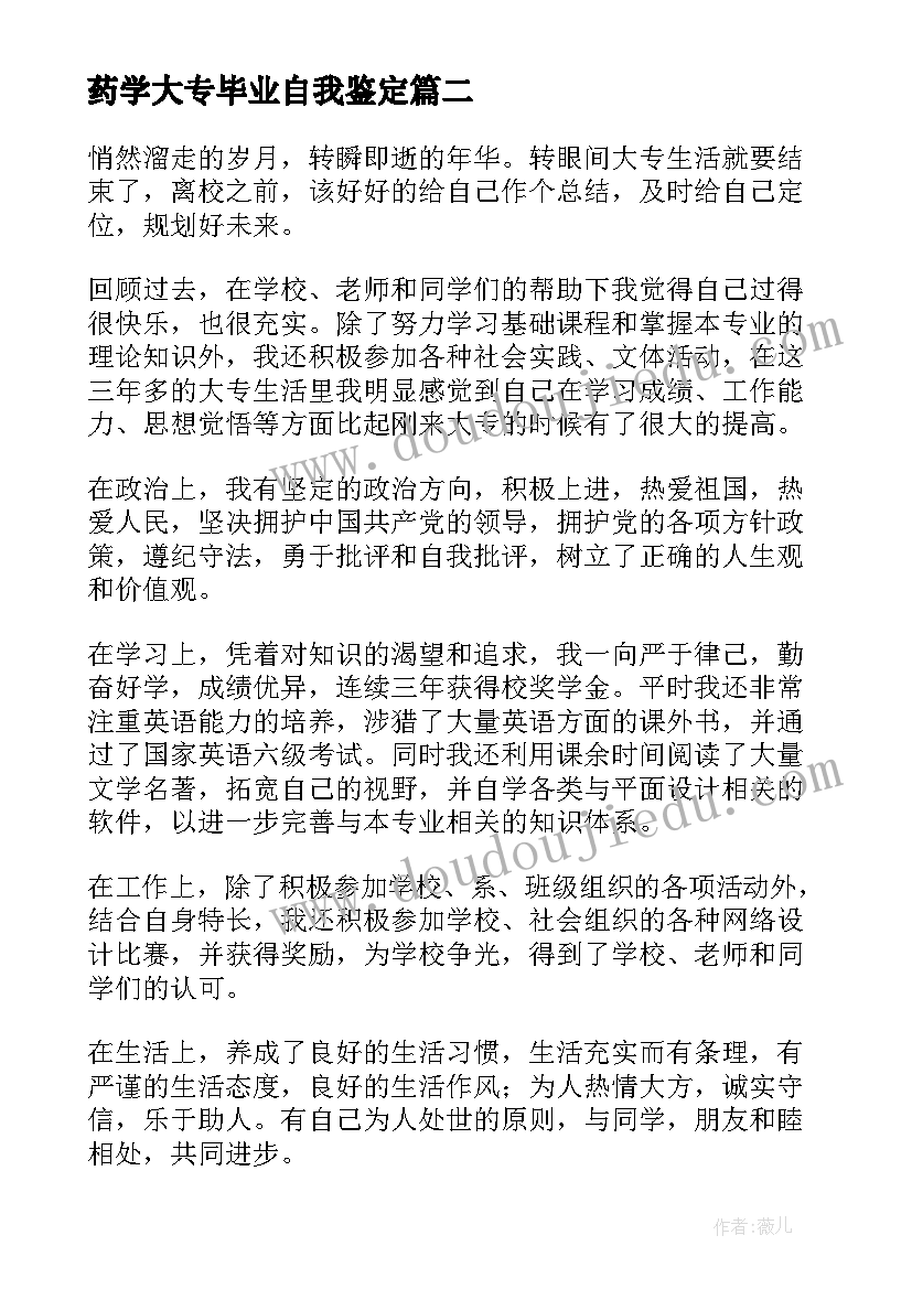 2023年药学大专毕业自我鉴定 护理大专毕业自我鉴定简述(优质5篇)