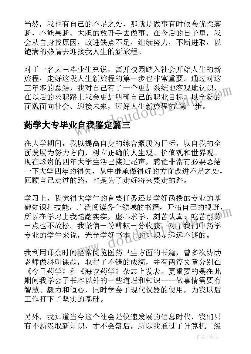 2023年药学大专毕业自我鉴定 护理大专毕业自我鉴定简述(优质5篇)