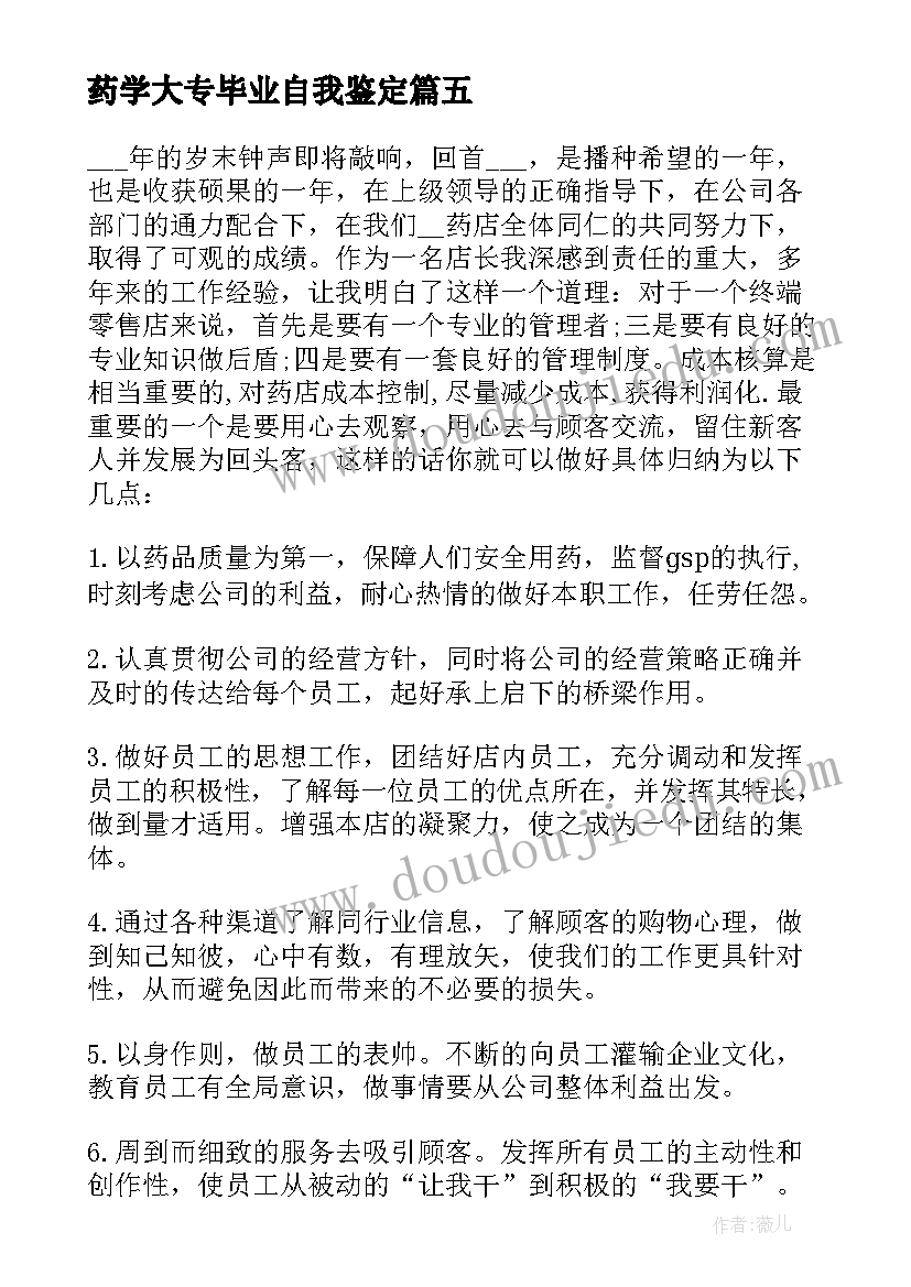 2023年药学大专毕业自我鉴定 护理大专毕业自我鉴定简述(优质5篇)